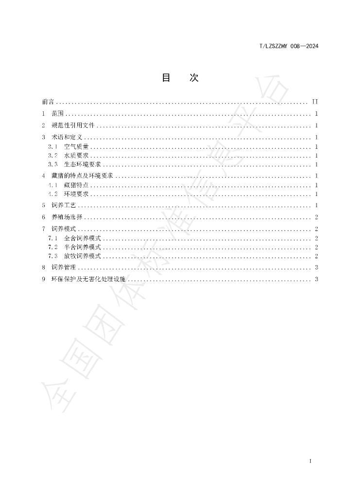 T/LZSZZHY 008-2024 标准预览
