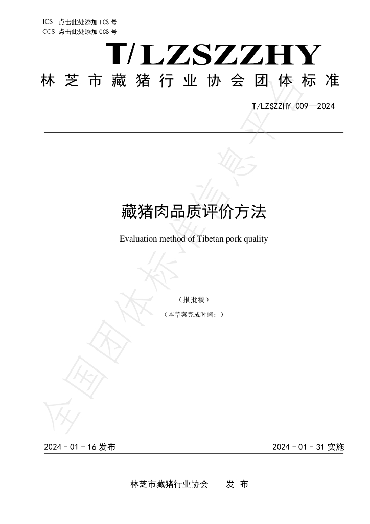 T/LZSZZHY 009-2024 标准预览
