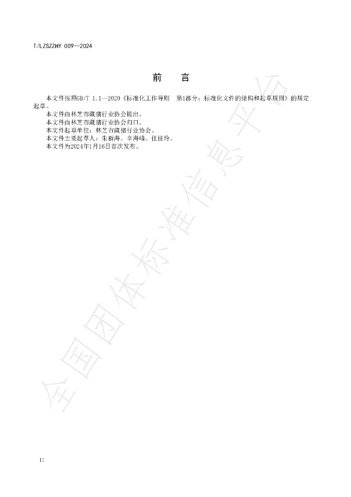 T/LZSZZHY 009-2024 标准预览