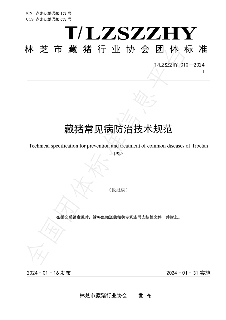 T/LZSZZHY 010-2024 标准预览