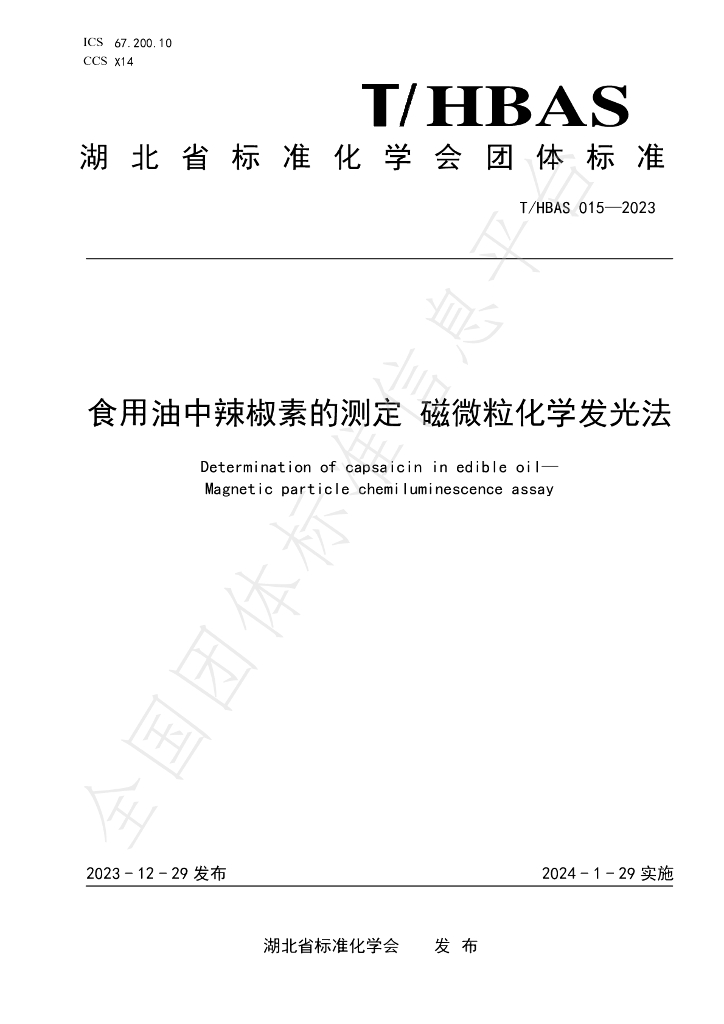T/HBAS 015-2023 标准预览