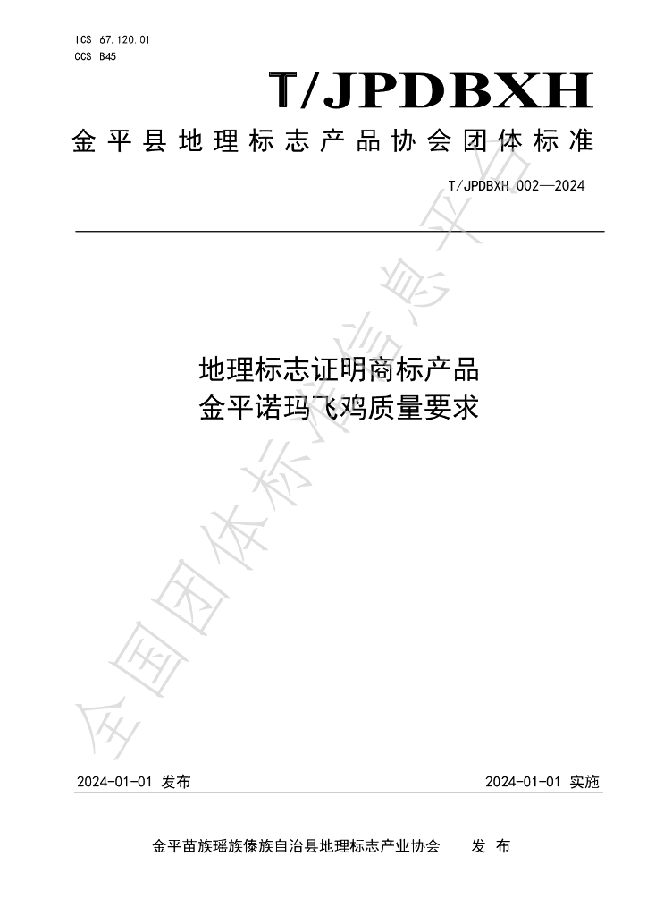 T/JPDBXH 002-2024 标准预览