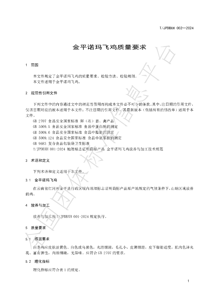 T/JPDBXH 002-2024 标准预览