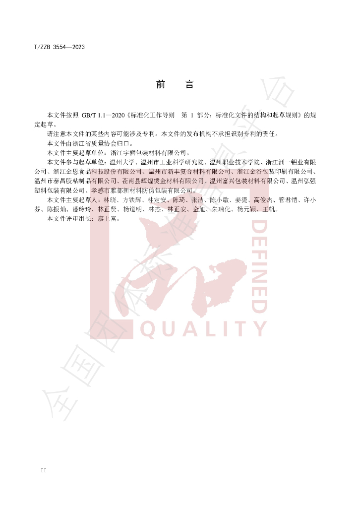 T/ZZB 3554-2023 标准预览