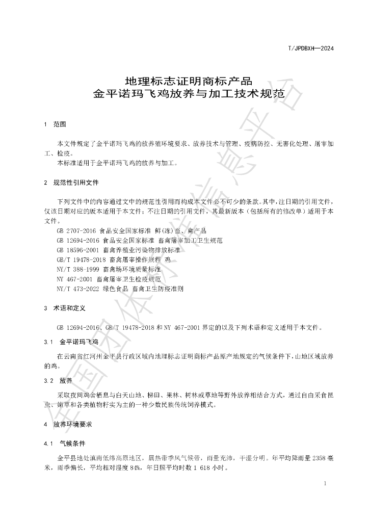 T/JPDBXH 001-2024 标准预览
