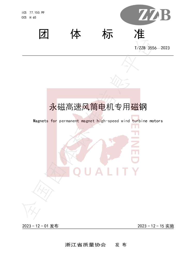 T/ZZB 3556-2023 标准预览