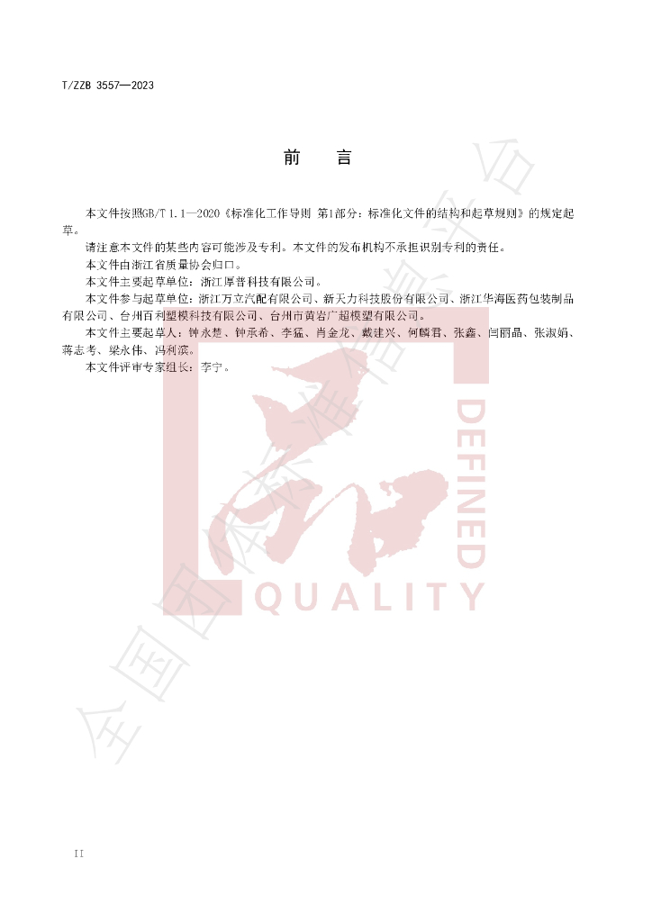 T/ZZB 3557-2023 标准预览