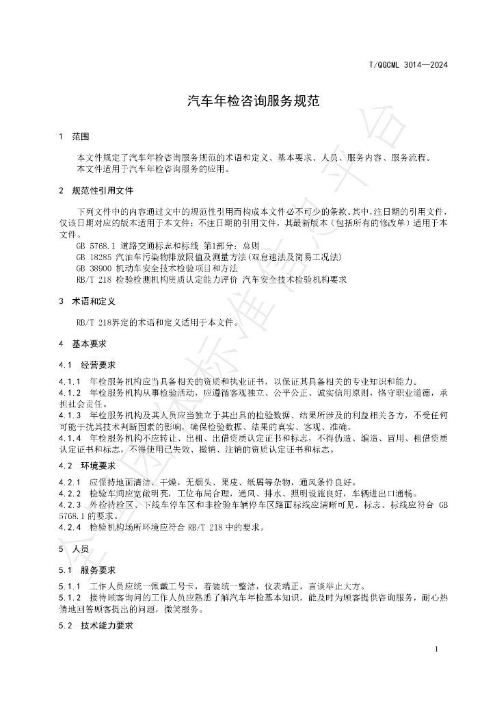 T/QGCML 3014-2024 标准预览