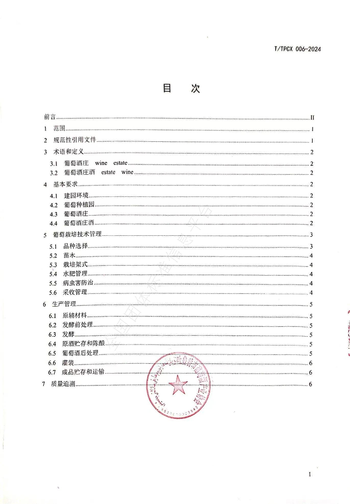 T/TPCX 006-2024 标准预览