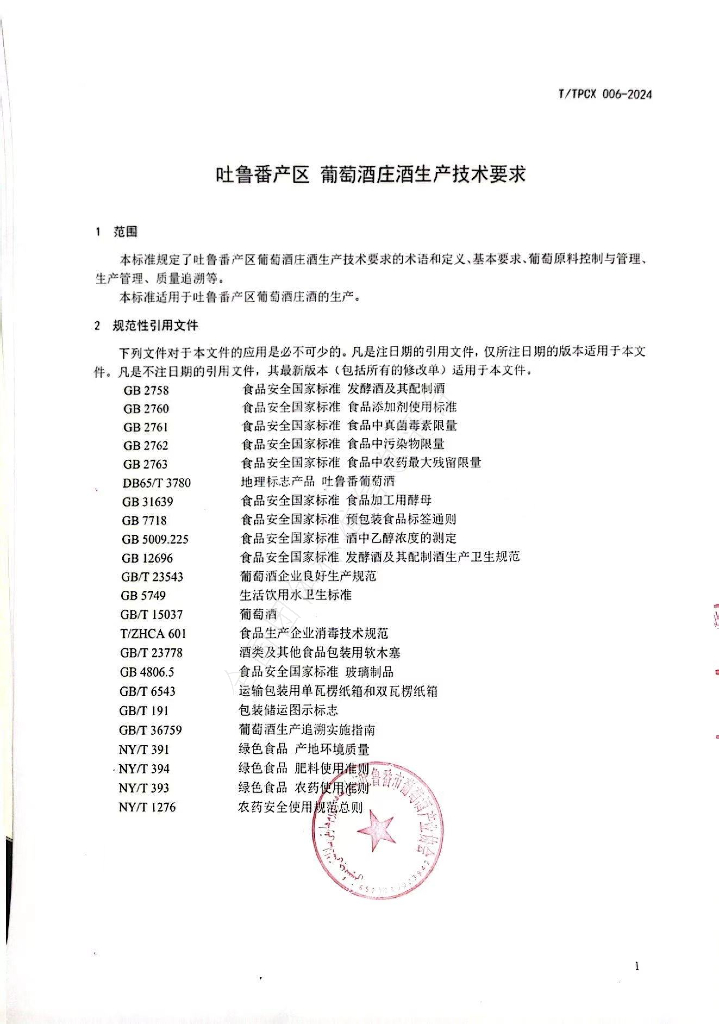 T/TPCX 006-2024 标准预览