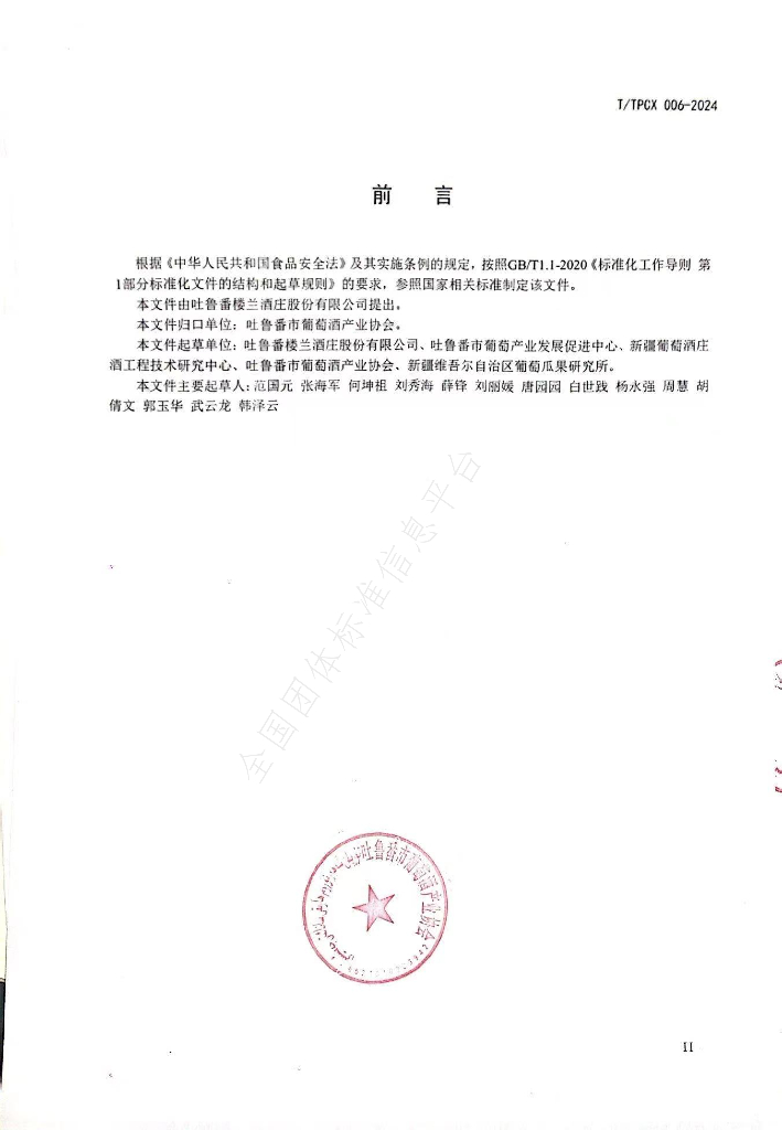 T/TPCX 006-2024 标准预览