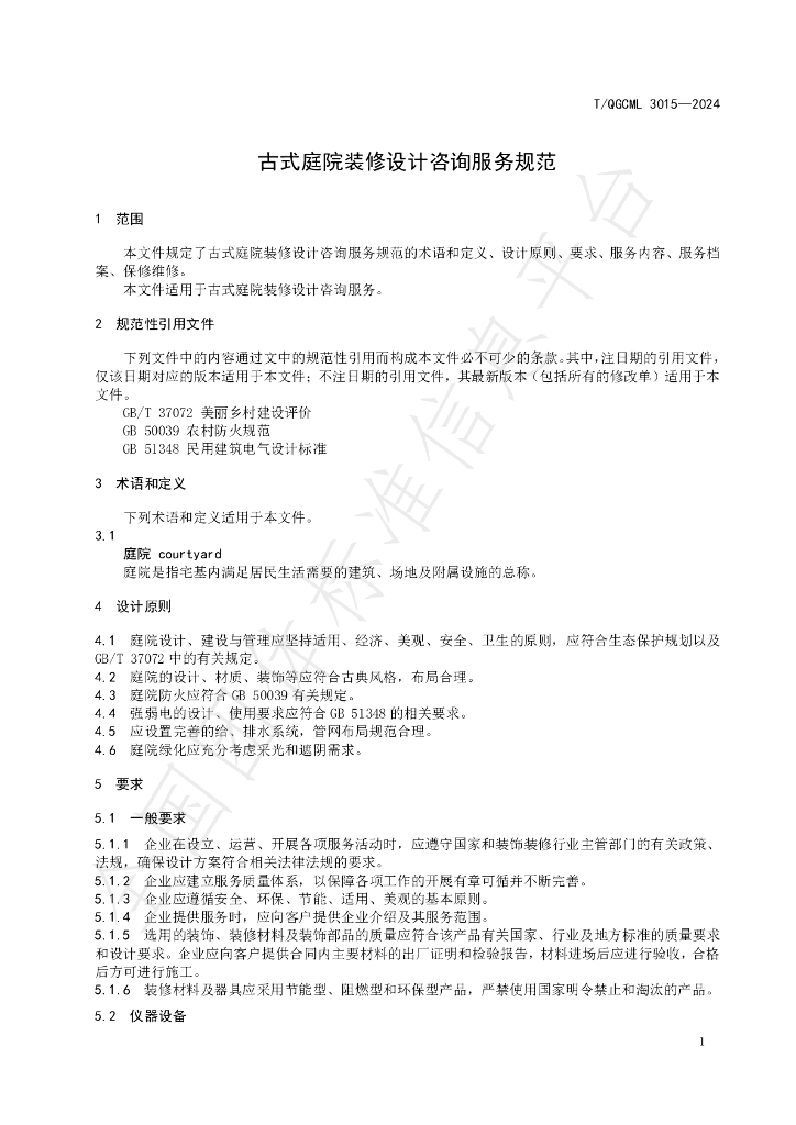 T/QGCML 3015-2024 标准预览