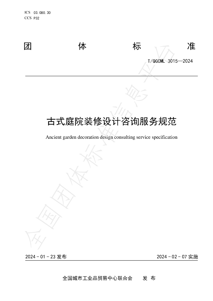 T/QGCML 3015-2024 标准预览