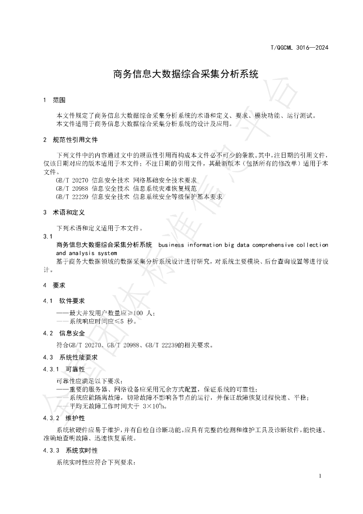 T/QGCML 3016-2024 标准预览