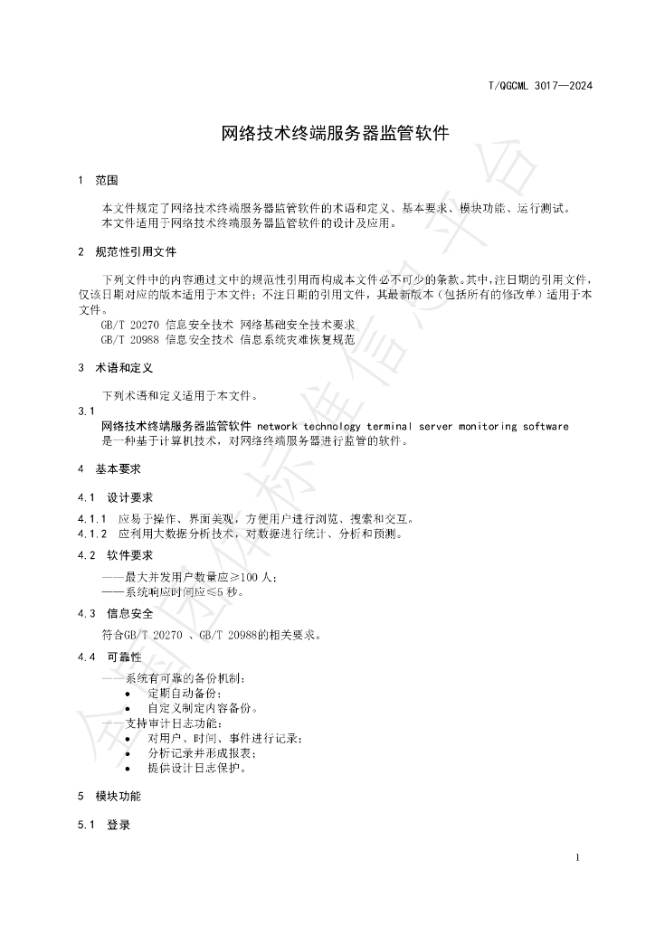 T/QGCML 3017-2024 标准预览
