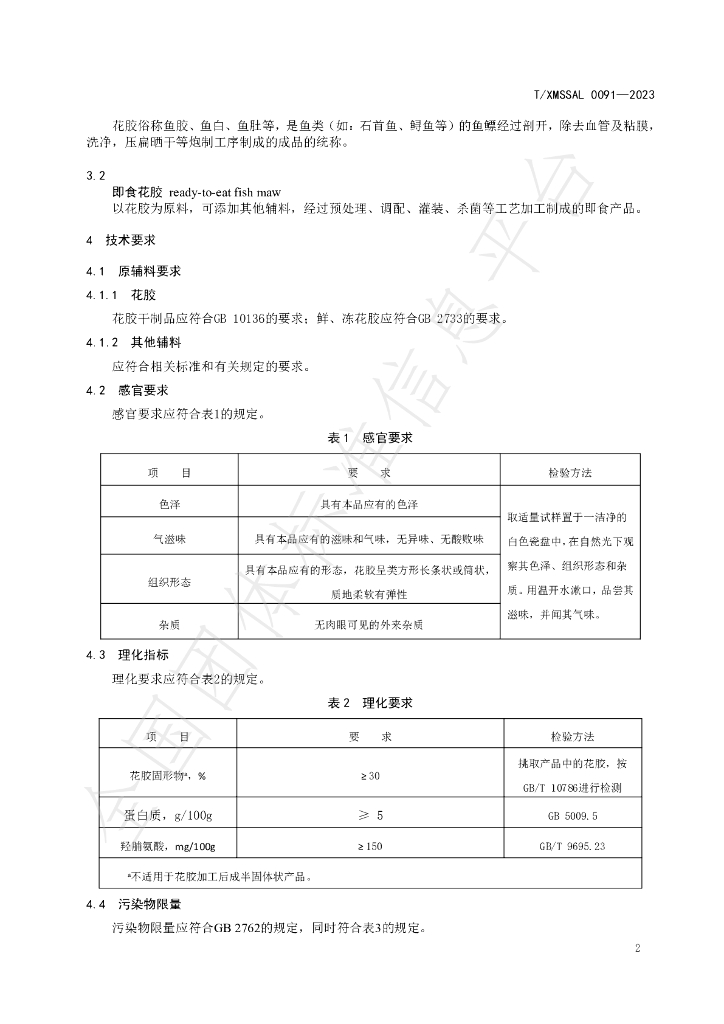 T/XMSSAL 0091-2023 标准预览