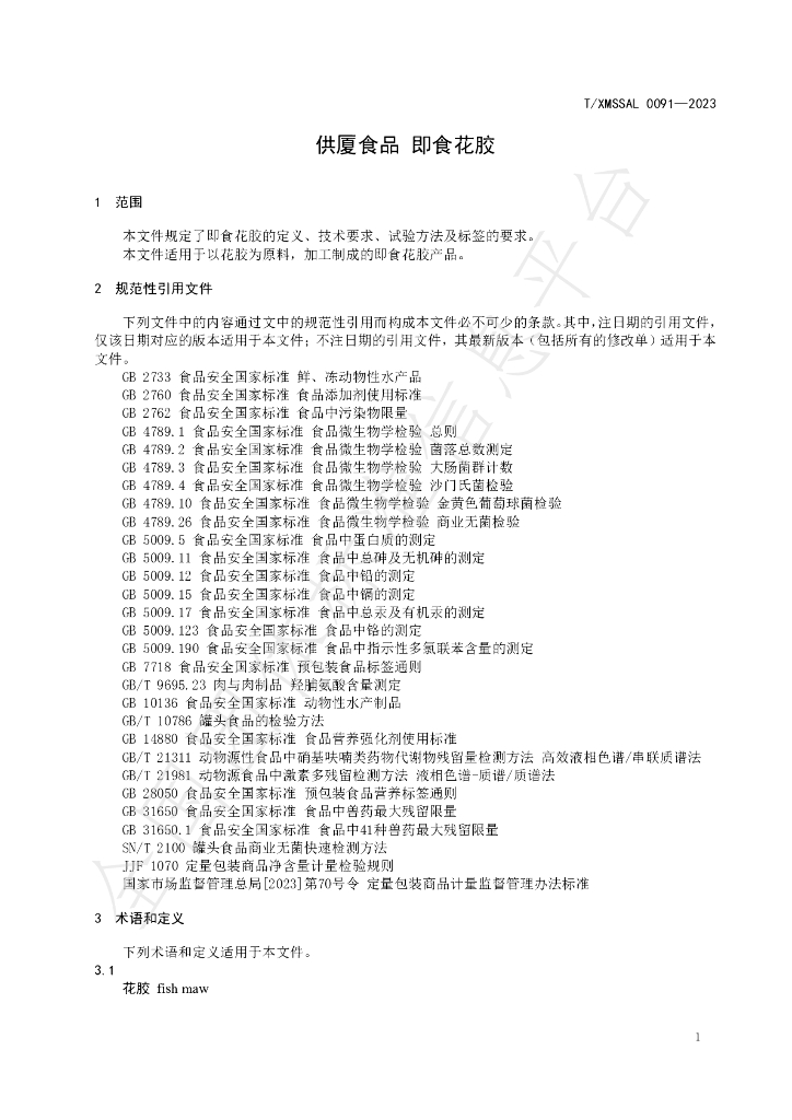 T/XMSSAL 0091-2023 标准预览