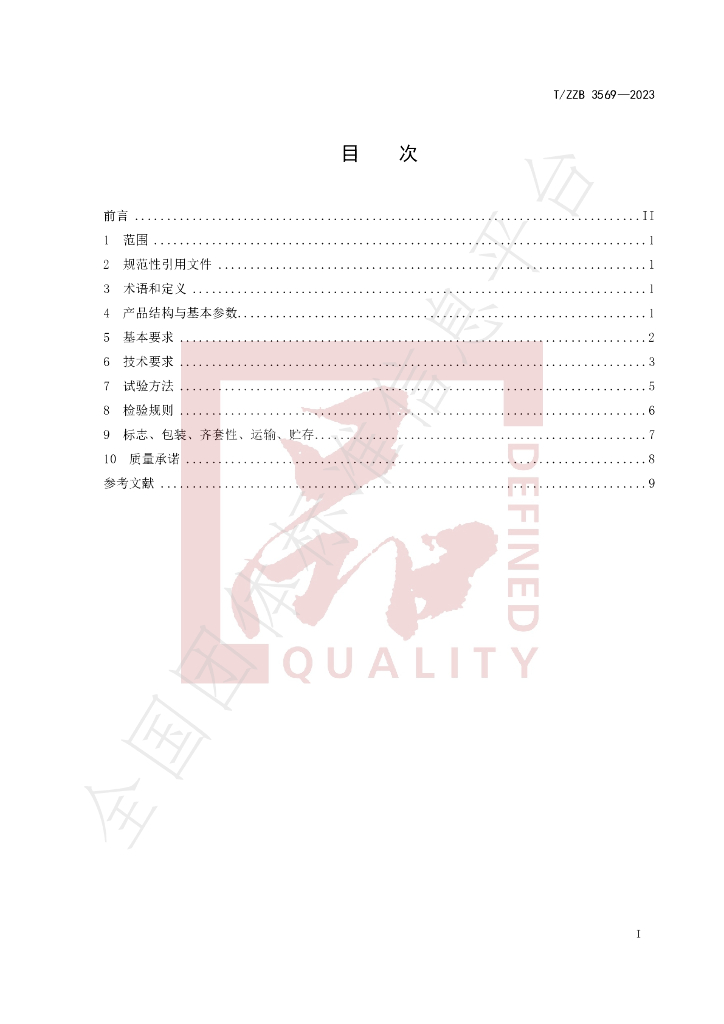 T/ZZB 3569-2023 标准预览