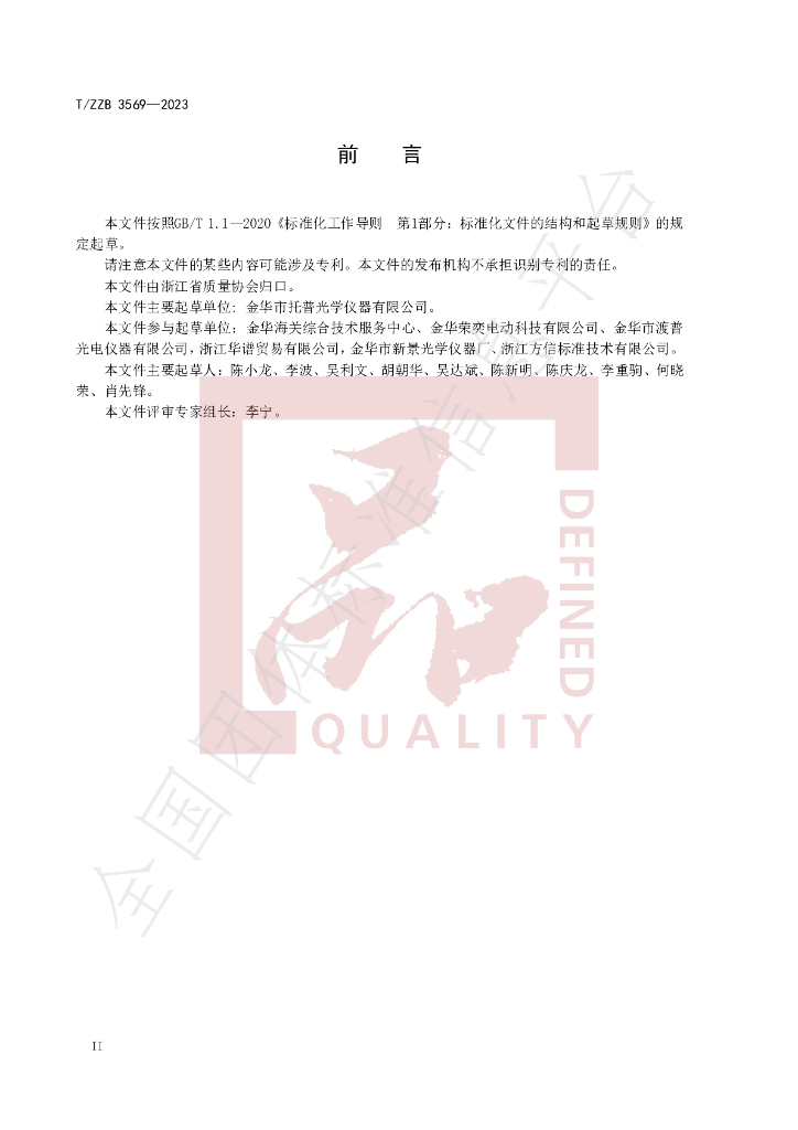 T/ZZB 3569-2023 标准预览