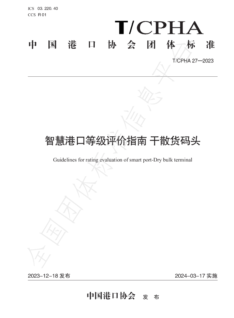 T/CPHA 27-2023 标准预览