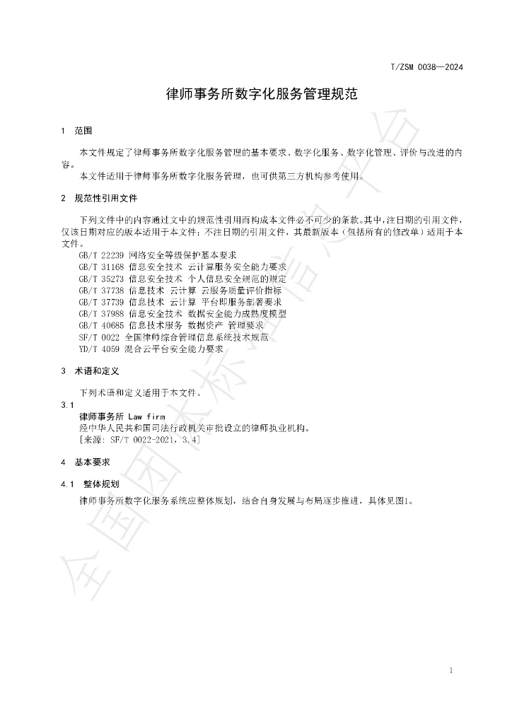 T/ZSM 0038-2024 标准预览