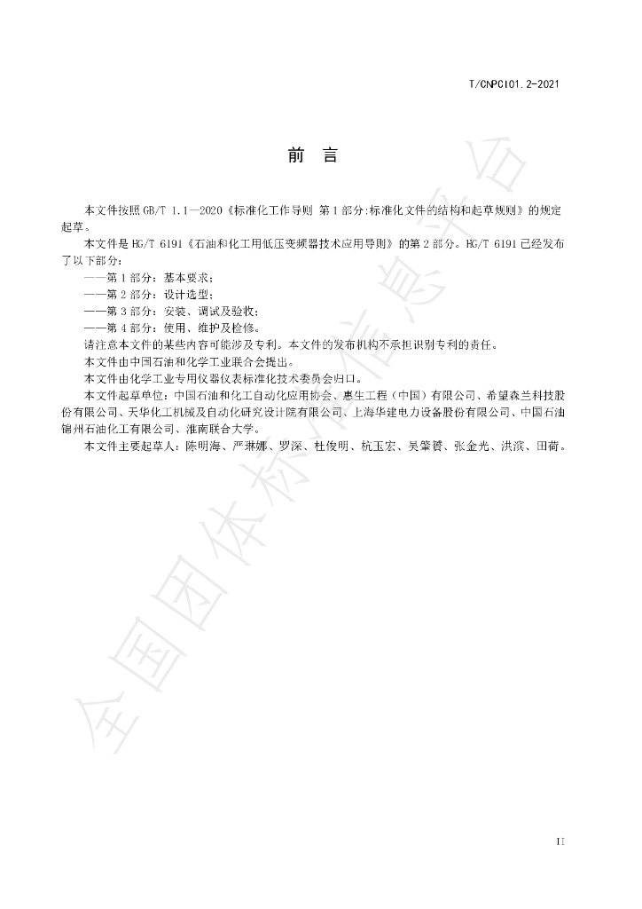 T/CNPCI 01.2-2021 标准预览