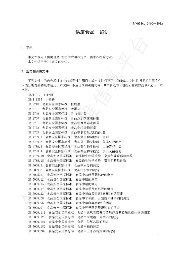 T/XMSSAL 0100-2023 标准预览