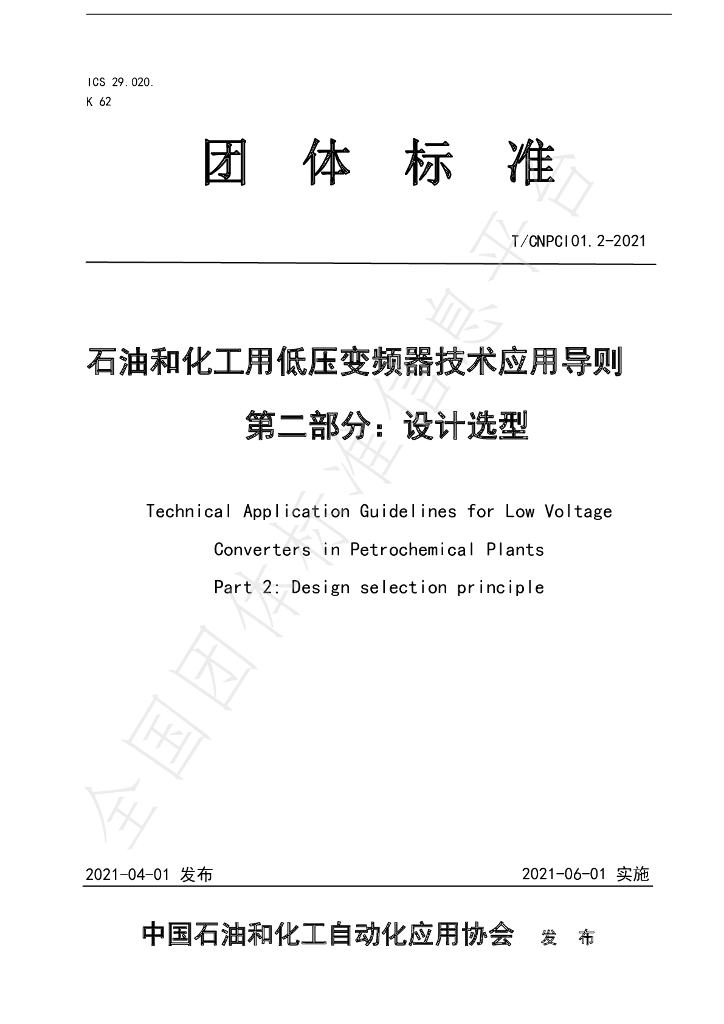 T/CNPCI 01.2-2021 标准预览
