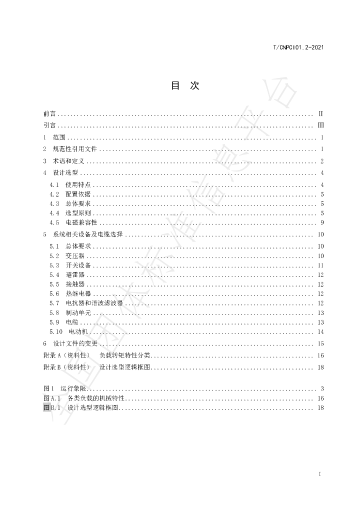 T/CNPCI 01.2-2021 标准预览
