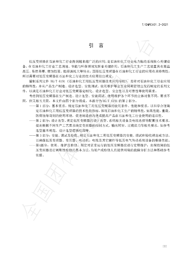 T/CNPCI 01.2-2021 标准预览