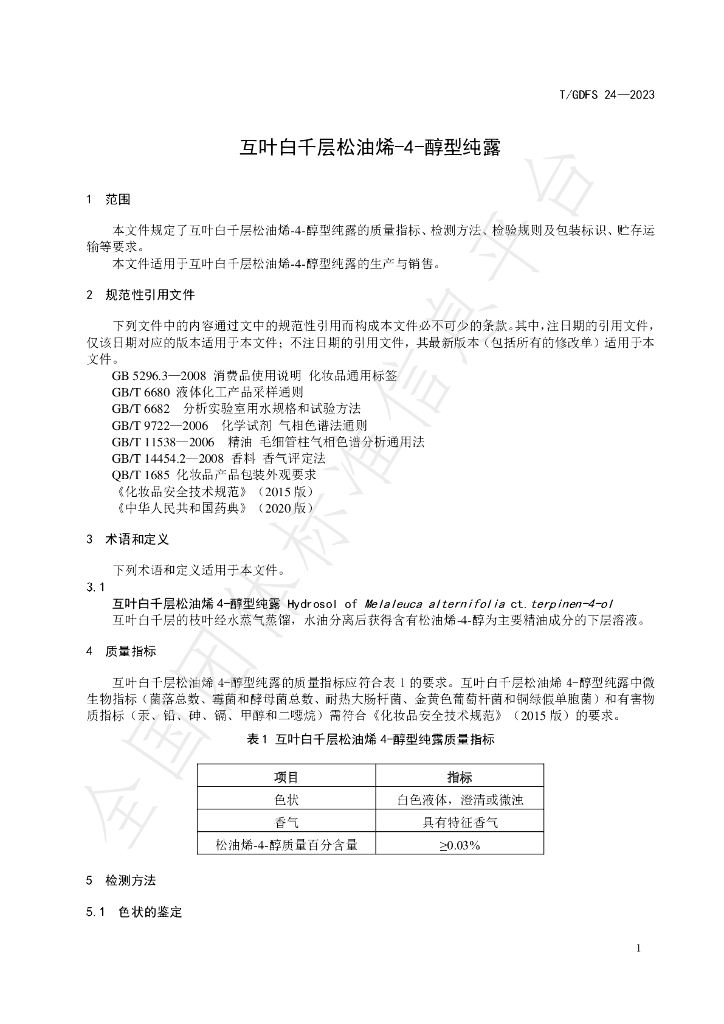 T/GDFS 24-2023 标准预览