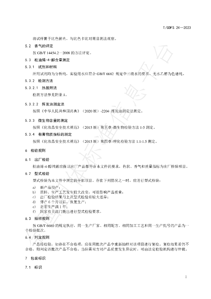 T/GDFS 24-2023 标准预览