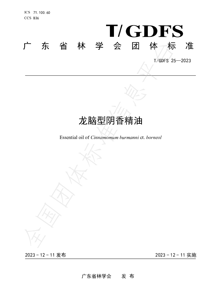 T/GDFS 25-2023 标准预览