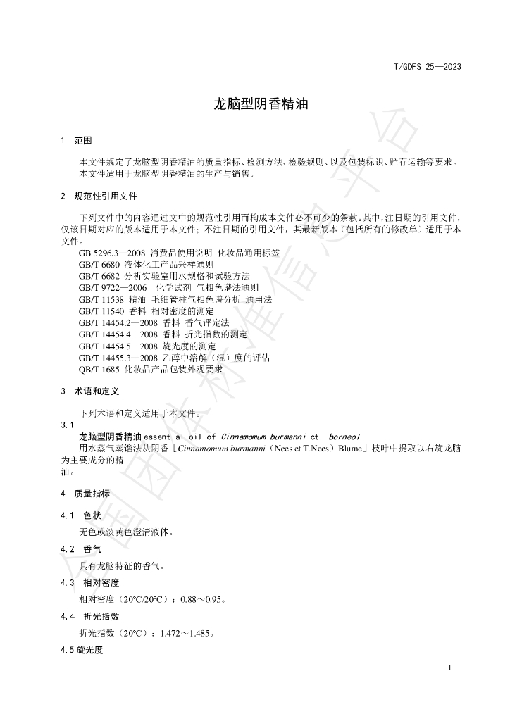 T/GDFS 25-2023 标准预览