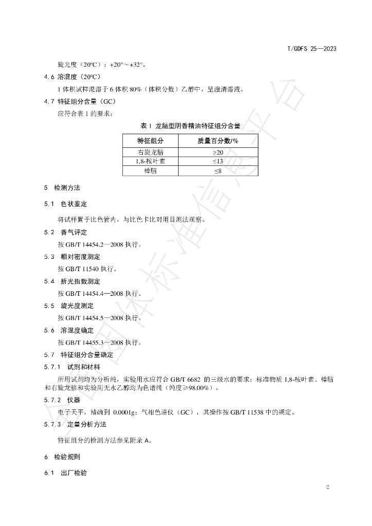 T/GDFS 25-2023 标准预览