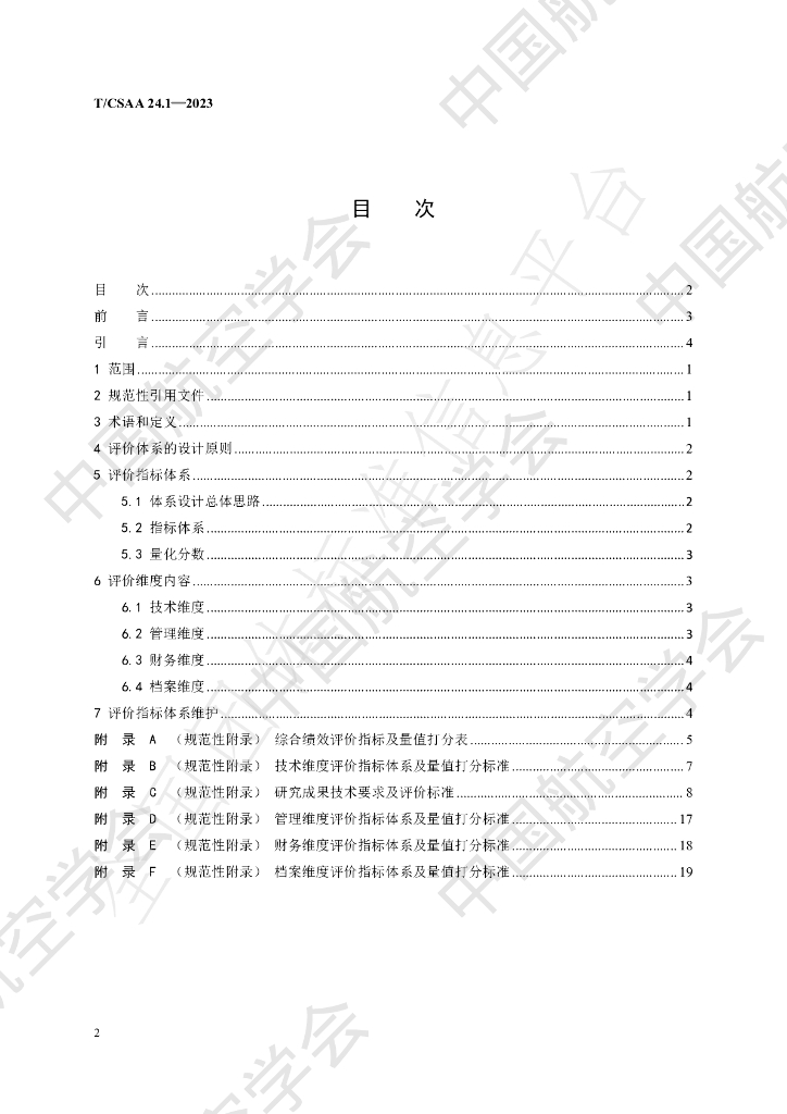 T/CSAA 24.1-2023 标准预览