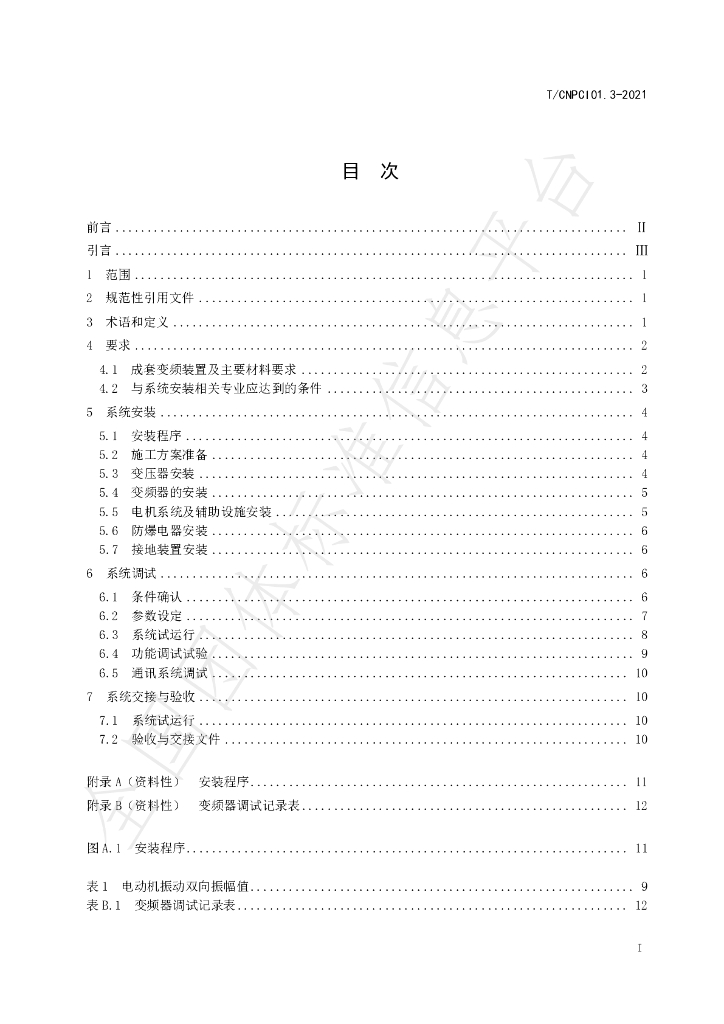 T/CNPCI 01.3-2021 标准预览