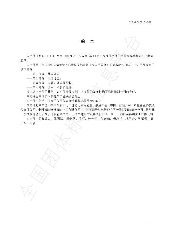 T/CNPCI 01.3-2021 标准预览