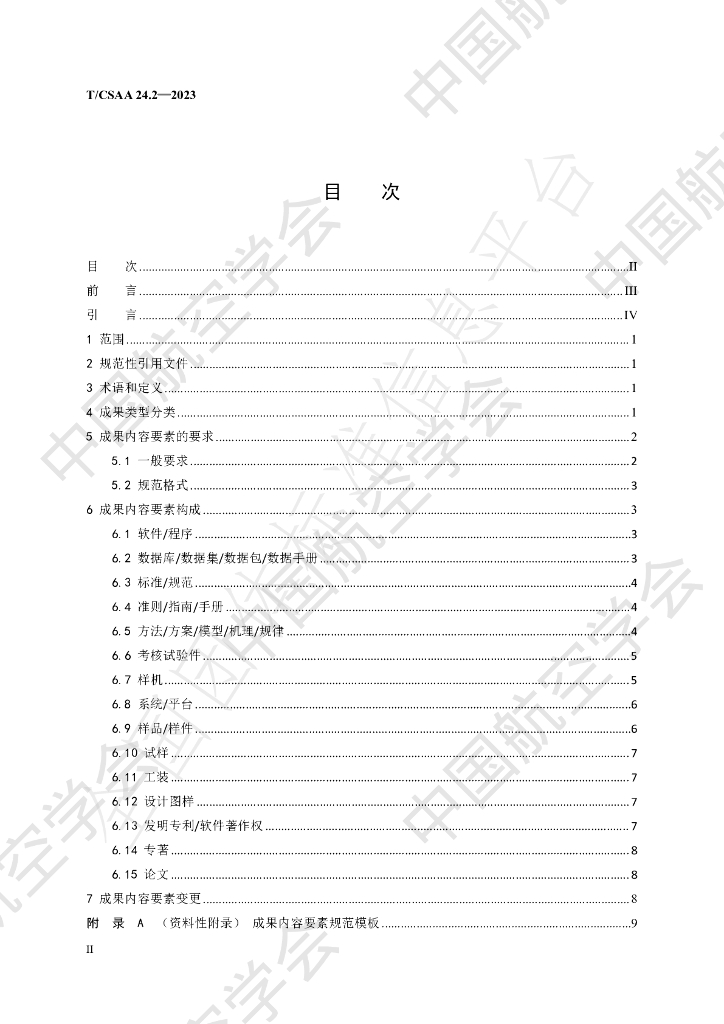 T/CSAA 24.2-2023 标准预览