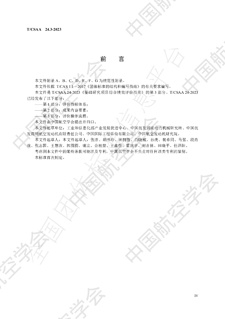 T/CSAA 24.3-2023 标准预览