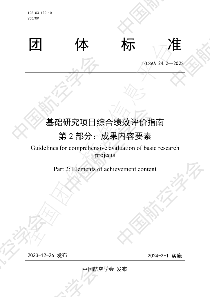 T/CSAA 24.2-2023 标准预览