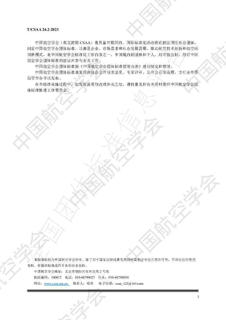 T/CSAA 24.2-2023 标准预览