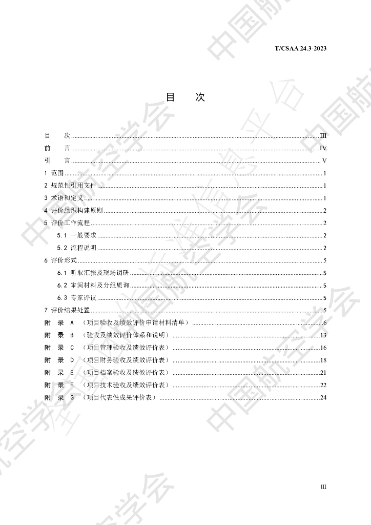 T/CSAA 24.3-2023 标准预览