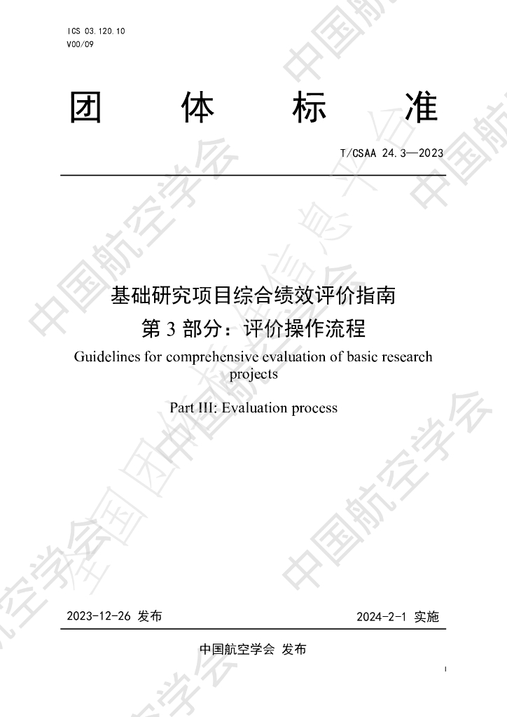 T/CSAA 24.3-2023 标准预览