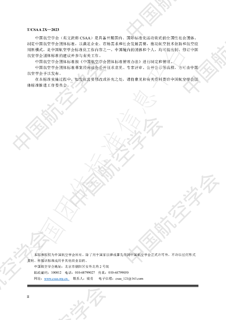 T/CSAA 24.3-2023 标准预览