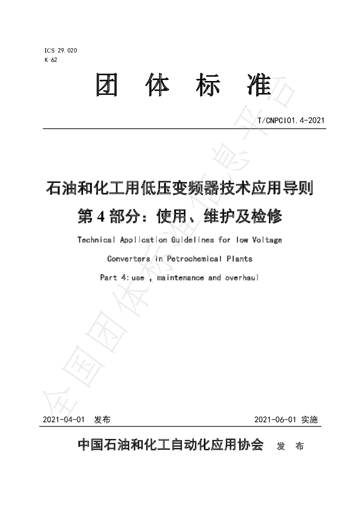 T/CNPCI 01.4-2021 标准预览