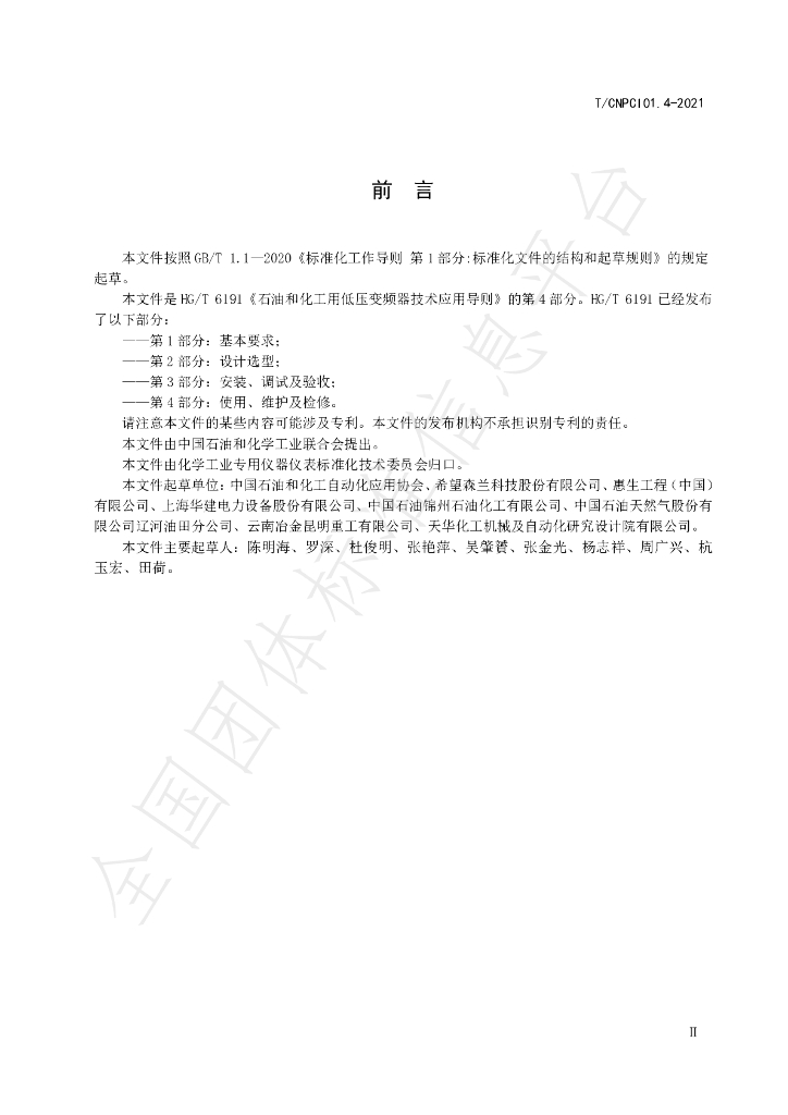 T/CNPCI 01.4-2021 标准预览