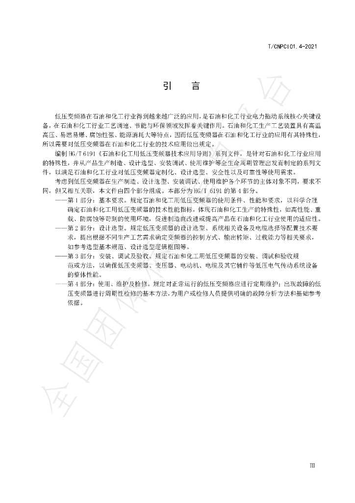 T/CNPCI 01.4-2021 标准预览