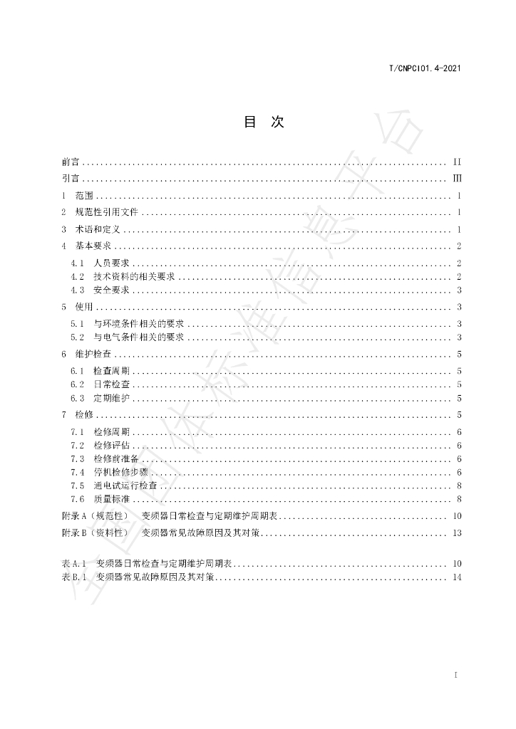 T/CNPCI 01.4-2021 标准预览