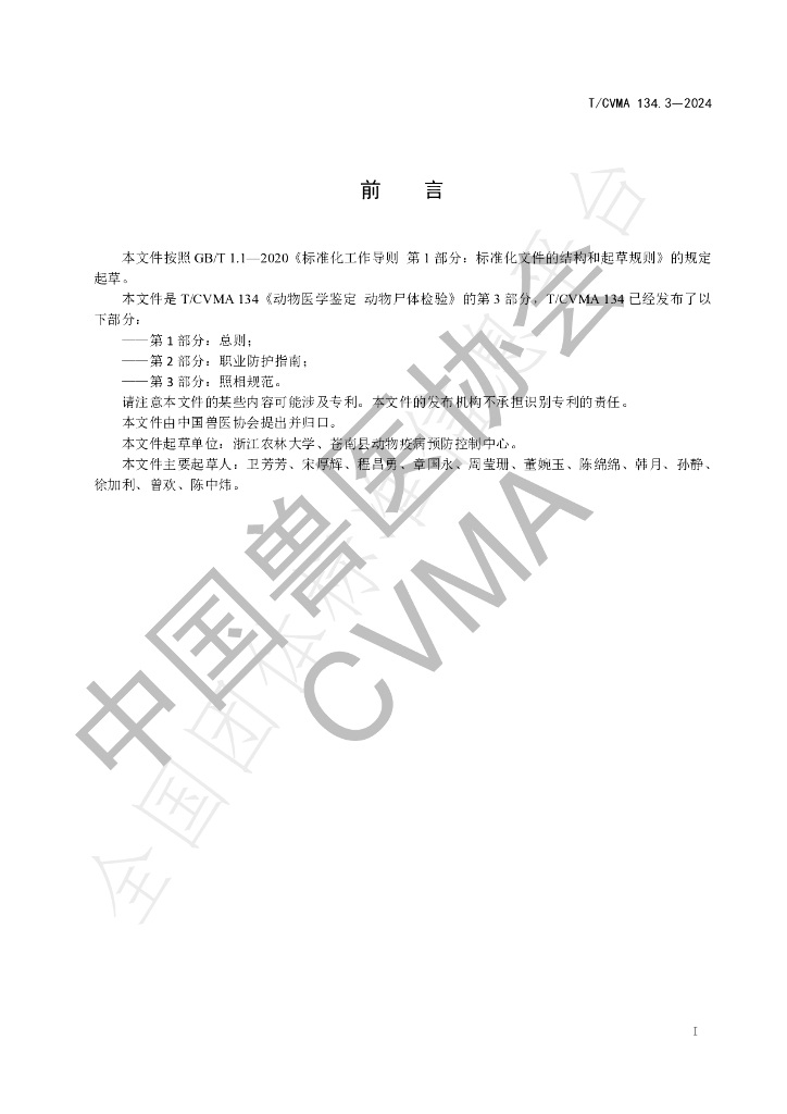 T/CVMA 134.3-2024 标准预览